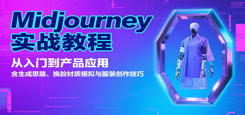 Midjourney实战教程：从入门到产品应用，含生成思路、换脸材质模拟与服装创作技巧-狄威团队