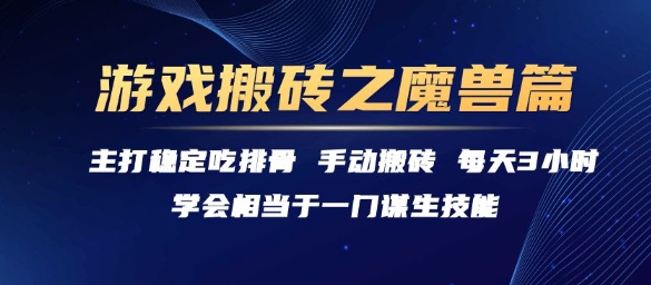 游戏搬砖之魔兽篇，稳定吃排骨每天3小时【揭秘】-狄威团队