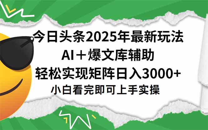 今日头条2025年最新玩法，一键生成爆款，轻松实现矩阵日入3000+-狄威团队