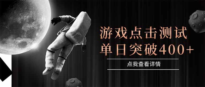 游戏点击测试，运行稳定，项目操作简单，突破收益单日点击测试400+-狄威团队