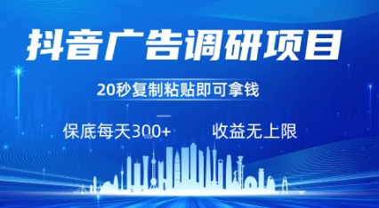 抖音广告调研项目，只需复制粘贴广告即可挣钱，任务不限量，一天稳定3张-狄威团队