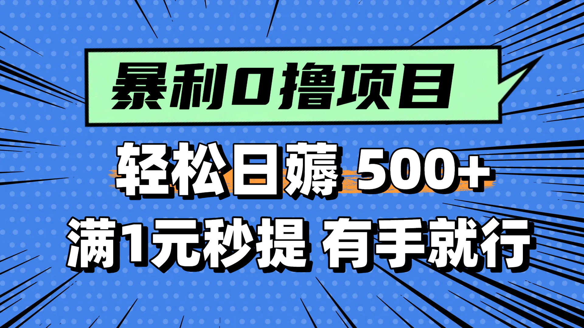 零撸小任务，轻松日薅500+，满1元秒提现，小白有手就能做-狄威团队
