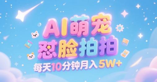 AI萌宠怼脸拍，萌宠赛道，精准高客单，每天十分钟，创作者分成，月入5W+-狄威团队