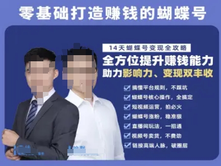 蝴蝶号专栏-视频号运营教程，零基础打造挣钱的蝴蝶号，14天蝴蝶号变现全攻略-狄威团队