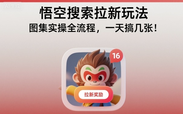 悟空搜索拉新玩法，图集实操全流程，一天搞几张-狄威团队