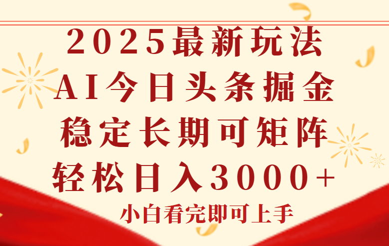 今日头条2025年最新玩法，思路简单，复制粘贴，稳定长期，轻松实现矩...-狄威团队