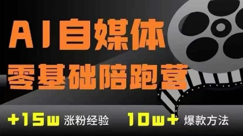 AI自媒体0基础到稳定变现训练营，7大模块带你实现AI自媒体变现-狄威团队