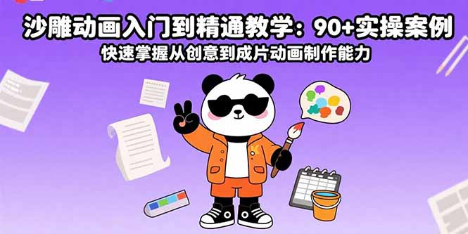 沙雕动画入门到精通教学：90+实操案例 快速掌握从创意到成片动画制作能力-狄威团队