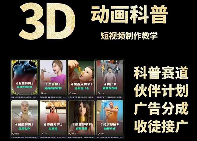 3D科普短视频变现全攻略，从文案创作到成品输出，附带素材下载链接-狄威团队