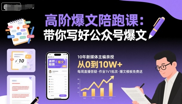高阶爆文陪跑课，带你写好公众号爆文-狄威团队