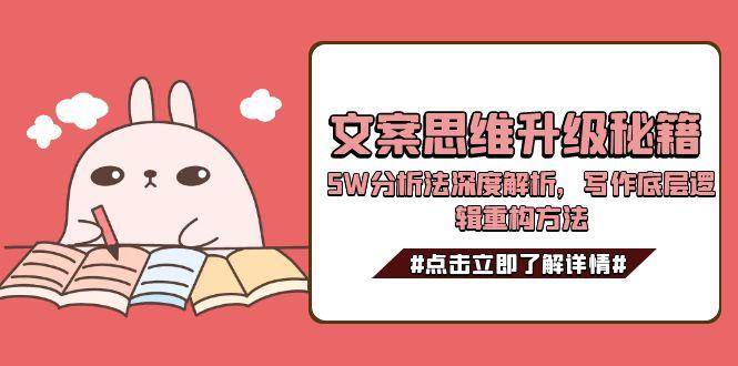 文案思维升级秘籍，5W分析法深度解析，写作底层逻辑重构方法-狄威团队