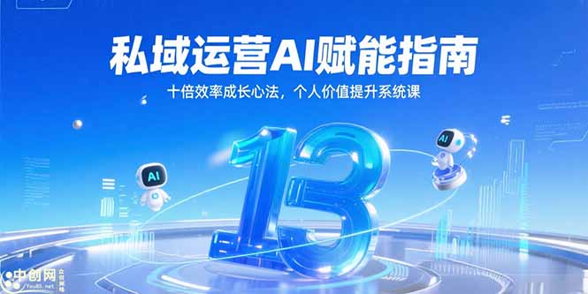 私域运营AI赋能指南，十倍效率成长心法，个人价值提升系统课-狄威团队