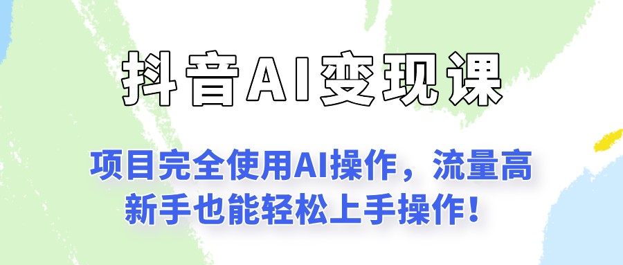 闷声发财的抖音语录项目玩法，全程AI实操，更适合小白操作！-狄威团队