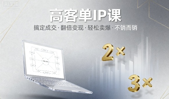 高客单IP课，搞定成交，搞定高客单IP，翻倍变现，轻松卖爆，不销而销-狄威团队