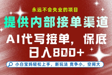 提供接单渠道，AI代写接单，永远不会失业的项目，多劳多得，保底日入8张+【揭秘】-狄威团队