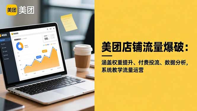 美团店铺流量爆破：涵盖权重提升、付费投流、数据分析，系统教学流量运营-狄威团队