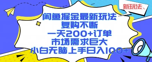 闲鱼掘金最新玩法，复购不断，一天200+订单，市场需求巨大，小白无脑上手日入1k+【揭秘】-狄威团队