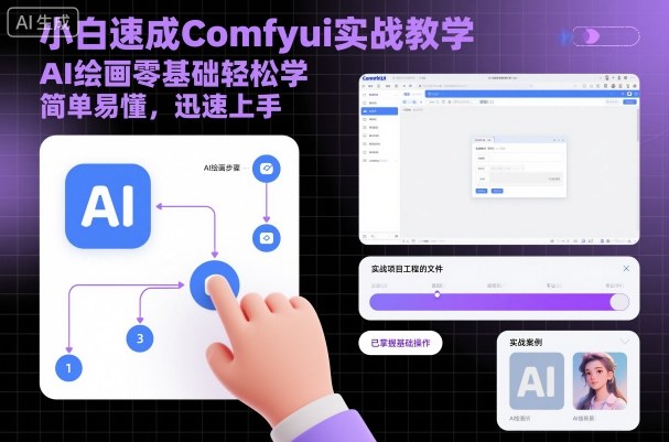 小白速成Comfyui实战教学，AI绘画零基础轻松学，简单易懂，迅速上手-狄威团队