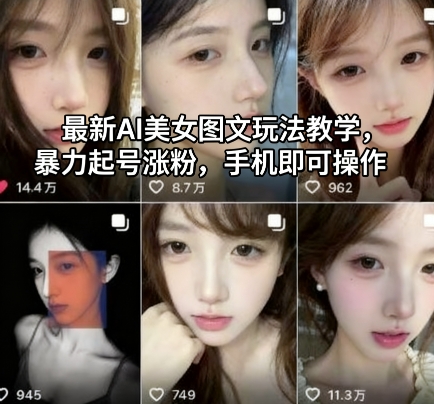 最新AI美女图文玩法教学，暴力起号涨粉，手机即可操作-狄威团队
