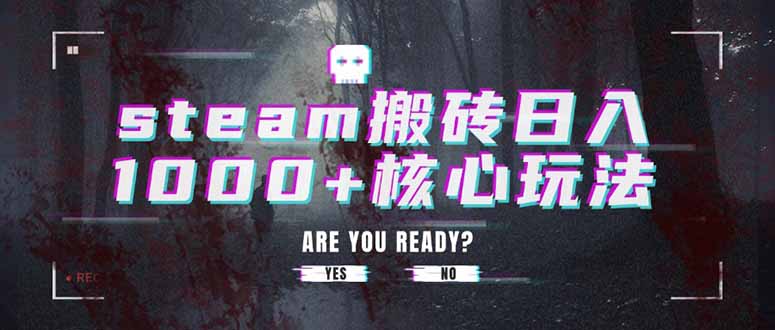 steam搬砖日入1000+核心玩法-狄威团队
