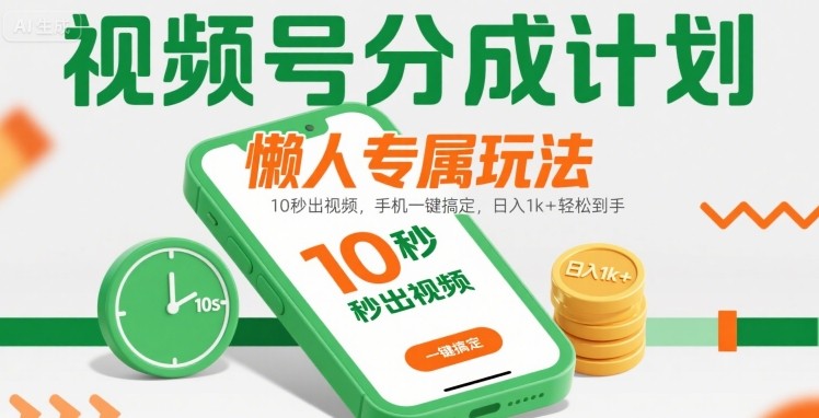 视频号分成计划懒人专属玩法：10 秒出视频，手机一键搞定，日入1k+ 轻松到手【揭秘】-狄威团队
