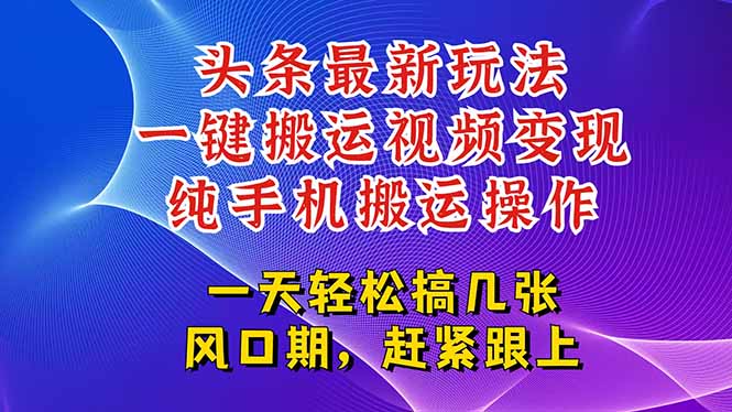 今日头条最新玩法，一键搬运视频也能轻松变现，随随便便就爆百万流量，…-狄威团队
