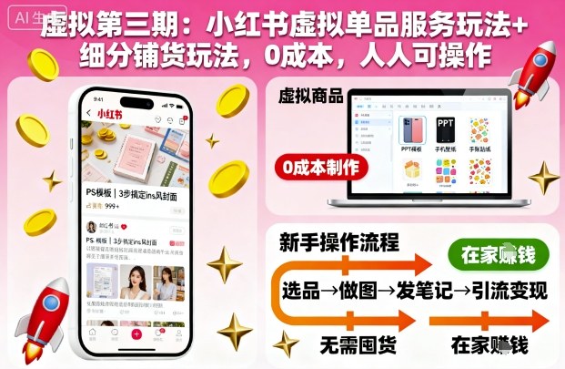 虚拟第三期：小红书虚拟单品服务玩法+细分铺货玩法，0成本，人人可操作-狄威团队