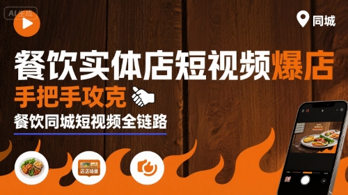 餐饮实体店短视频爆店，手把手攻克餐饮同城短视频全链路-狄威团队