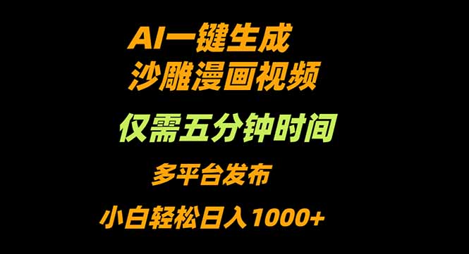 AI一键生成沙雕动漫视频，只需5分钟，小白轻松日入1000+-狄威团队