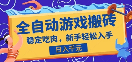 热门全自动游戏打金搬砖，日入1k，收益稳定见效快，上班副业首选项目【揭秘】-狄威团队