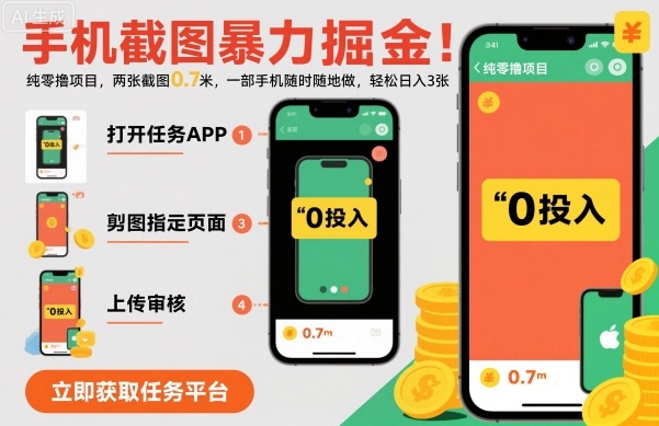 手机截图暴力掘金，两张截图0.7米，一部手机就能做，轻松日入3张【揭秘】-狄威团队