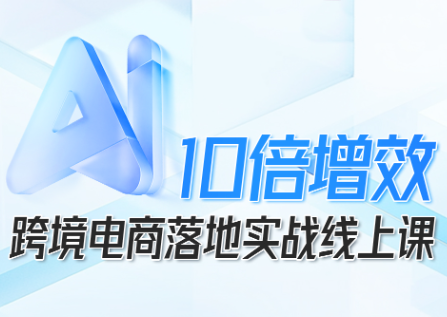 法老Pharaoh·跨境电商10倍增效，AI落地实战课-狄威团队