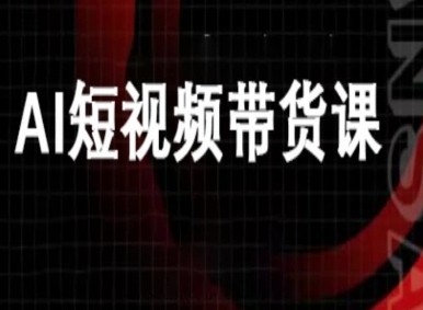 ai短视频带货-万兴电商deepseek豆包教程-狄威团队