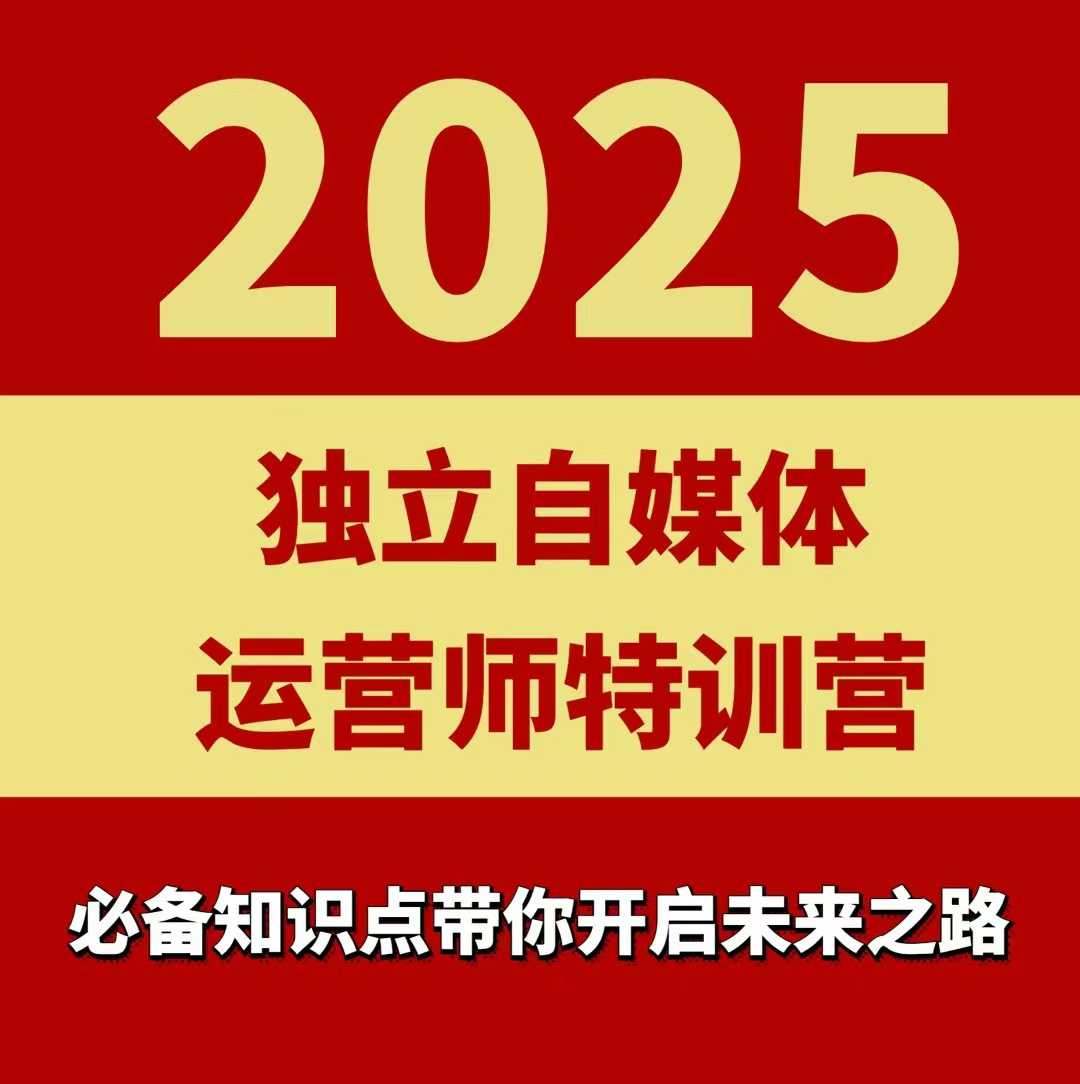 2025独立自媒体运营师特训营，一门针对本地实体运营+团购的课程-狄威团队
