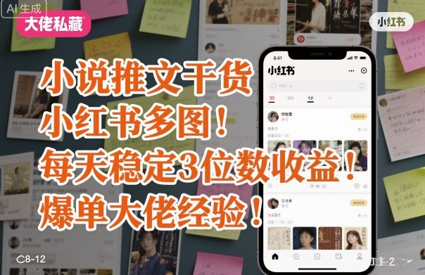 小说推文干货之小红书多图每天稳定3位数收益爆单大佬经验分享-狄威团队