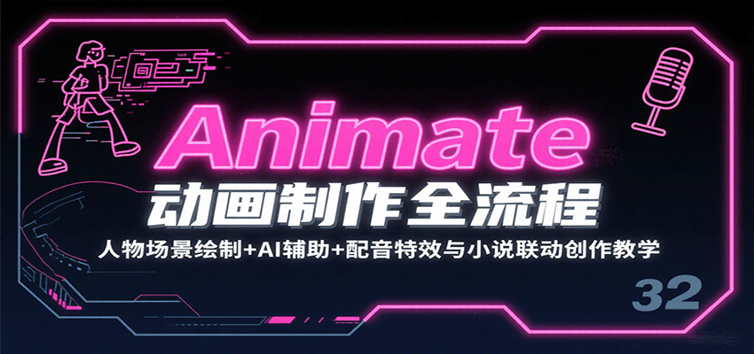 Animate动画制作全流程：人物场景绘制+AI辅助+配音特效与小说联动创作教学-狄威团队