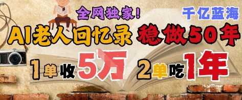 AI帮老人写回忆录，可以稳做50年的蓝海赛道，一单收2-3W，2单吃一年，长久可持续-狄威团队