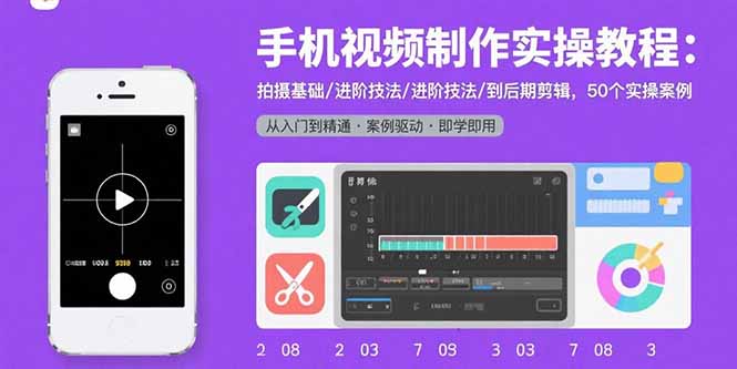 手机视频制作实操教程：拍摄基础/进阶技法/到后期剪辑，50个实操案例-狄威团队