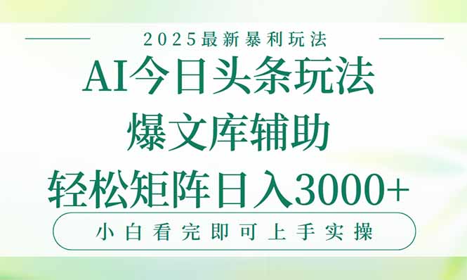 今日头条2025年最新暴利玩法，一键生成爆款，轻松实现矩阵日入3000+-狄威团队