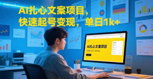 AI扎心文案项目，快速起号变现，单日1k+-狄威团队