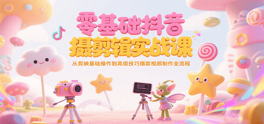 零基础抖音短视频拍摄剪辑实战课，从剪映基础操作到高级技巧爆款视频制作全流程-狄威团队