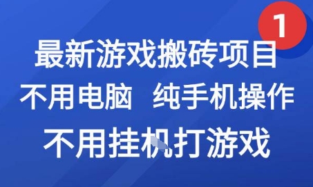 最新游戏搬砖项目，纯手机操作，不用电脑挂G打游戏，网创副业兼职【揭秘】-狄威团队