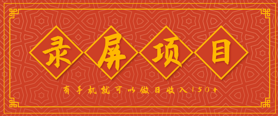 录屏项目，2.5/单，一小时可做10单左右，任务充足，可多开日赚150+，有手机就可以做！-狄威团队
