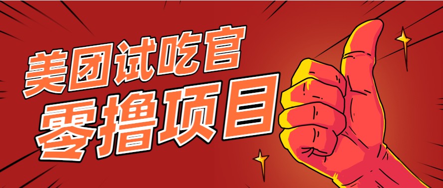 美团零撸项目玩法，简单操作，亲测到账18米！利用这个方法一个月撸个3000+-狄威团队