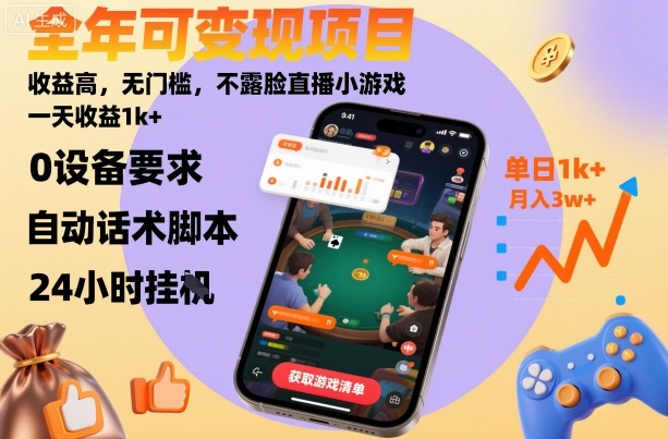 全年可变现项目，收益高，无门槛，不露脸直播小游戏，一天收益1k+【揭秘】-狄威团队