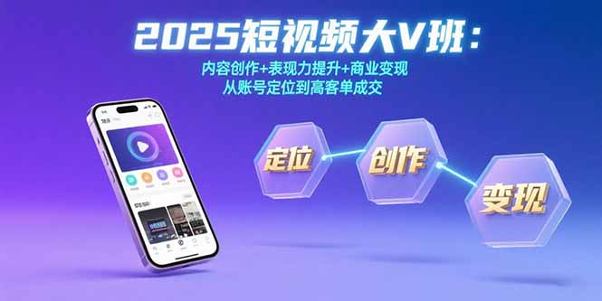2025短视频大V班：内容创作+表现力提升+商业变现  从账号定位到高客单成交-狄威团队