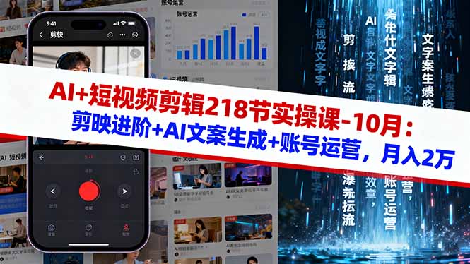 AI+短视频剪辑218节实操课-10月：剪映进阶+AI文案生成+账号运营，月入2万-狄威团队