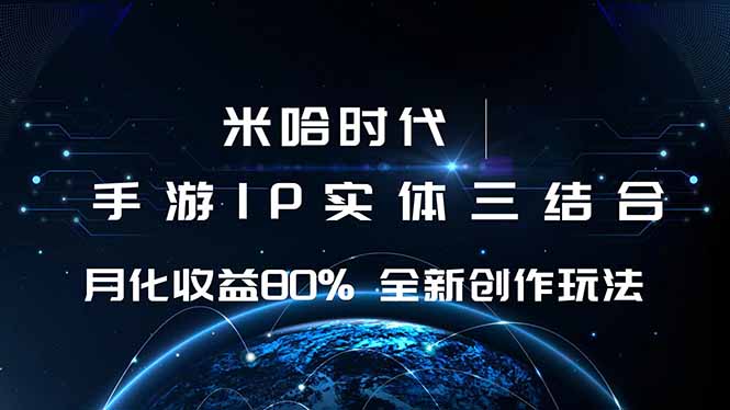 米哈时代 游戏和IP的结合 月收益80%+ 全新创作-狄威团队
