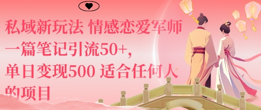 私域新玩法情感恋爱军师一篇笔记引流50+，单日变现5张适合任何人的项目-狄威团队