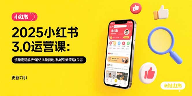 2025小红书3.0运营课：流量密码解析/笔记批量复制/私域引流策略(更新7月-狄威团队